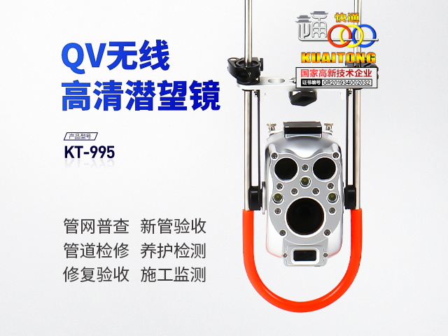 快通牌KT-995QV高清無(wú)線管道潛望鏡