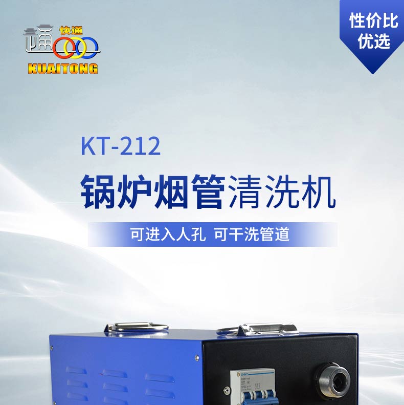 快通牌KT-212便攜式鍋爐管道清洗機(jī)(1)