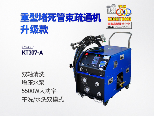 快通牌KT-307A重型堵塞堵死管束疏通機(jī)(升級(jí)款)