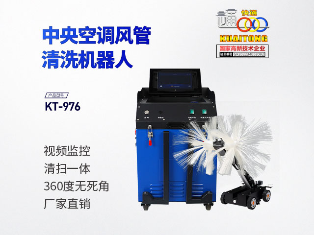 快通牌KT-976中央空調(diào)風(fēng)管清掃機(jī)器人
