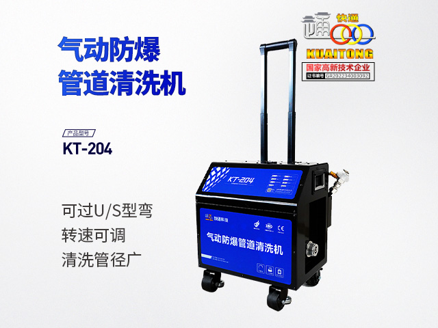 快通牌KT-204氣動防爆管道清洗機(jī)