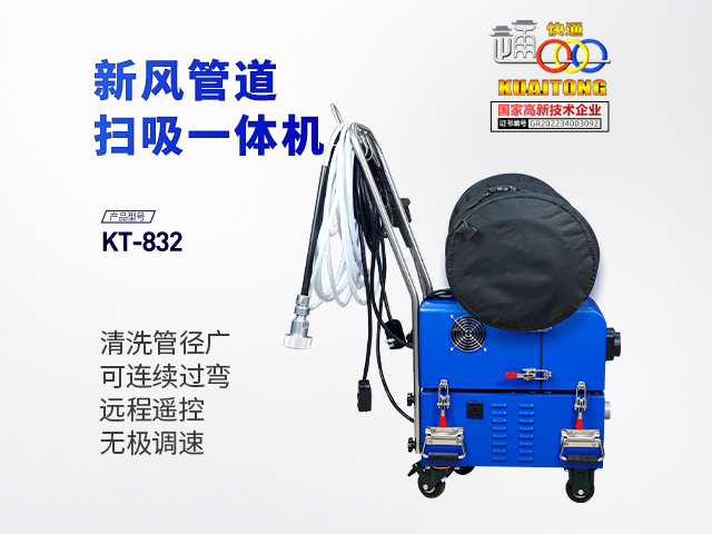 快通牌KT-832新風(fēng)管掃吸一體清洗機(jī)