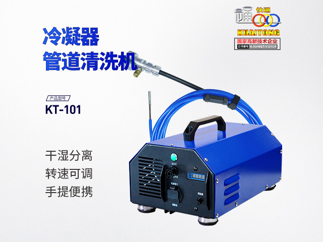快通牌KT-101中央空調(diào)管路清洗機(jī)
