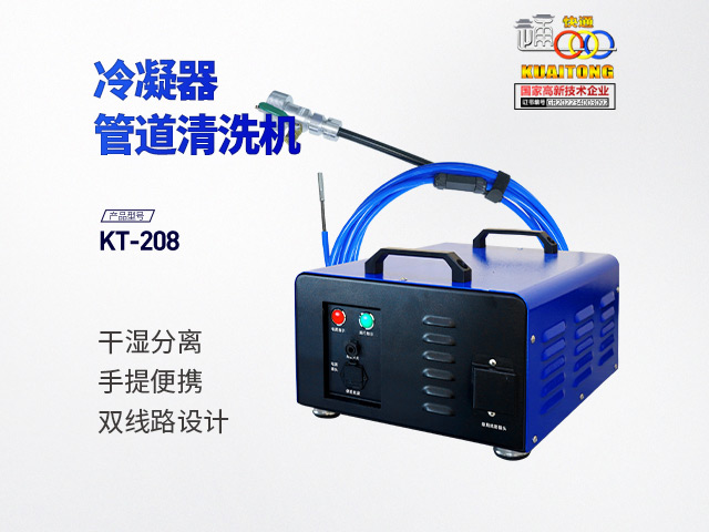 快通牌KT-208便攜式中央空調(diào)管道清洗機(jī)