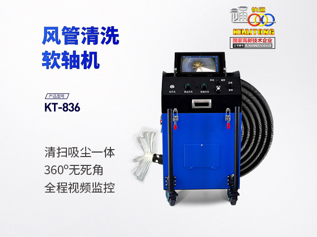 快通牌KT-836-A風(fēng)管清掃吸塵一體軟軸機(jī)(視頻款)