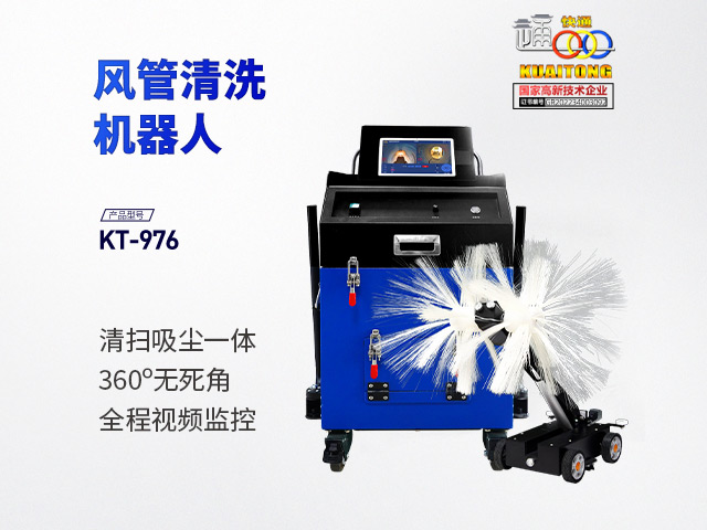 快通牌KT-976中央空調(diào)通風(fēng)管清洗機(jī)器人(扶手款)
