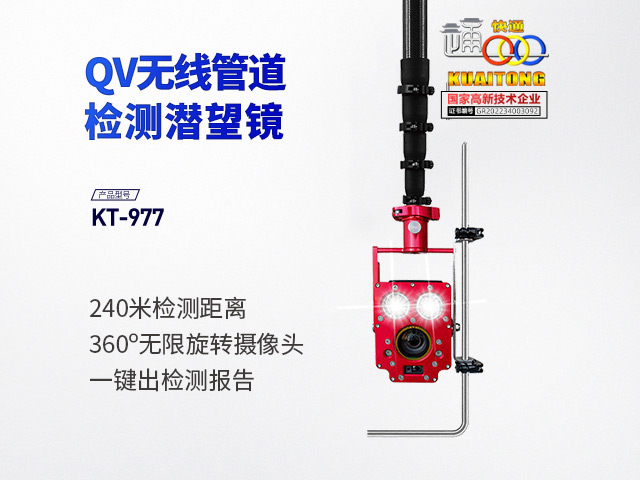 快通KT-977QV無(wú)線高清管道潛望鏡