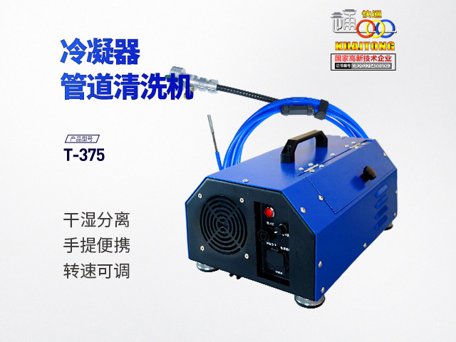 快通牌KT-375手提式冷凝器管道清洗機(jī)