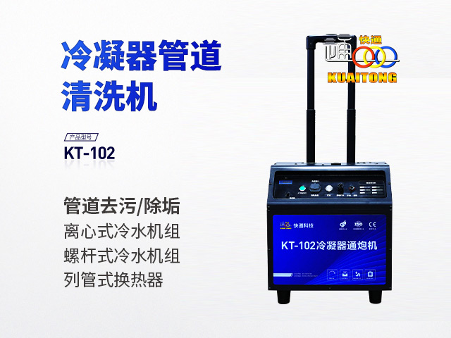 快通牌KT-102推車式冷凝器管道清洗機(jī)