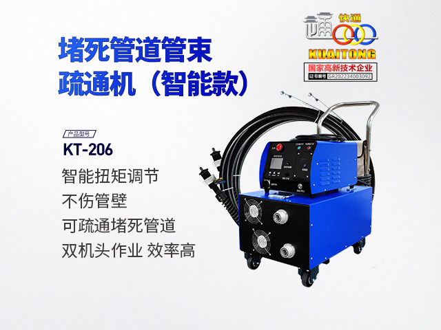 快通牌KT-206堵塞管道疏通機(jī)(智能款)