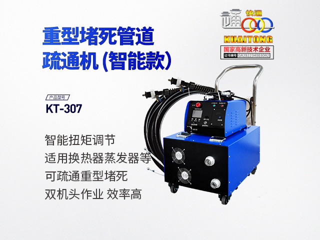 快通牌KT-307重型堵死管束疏通機(jī)(智能款)