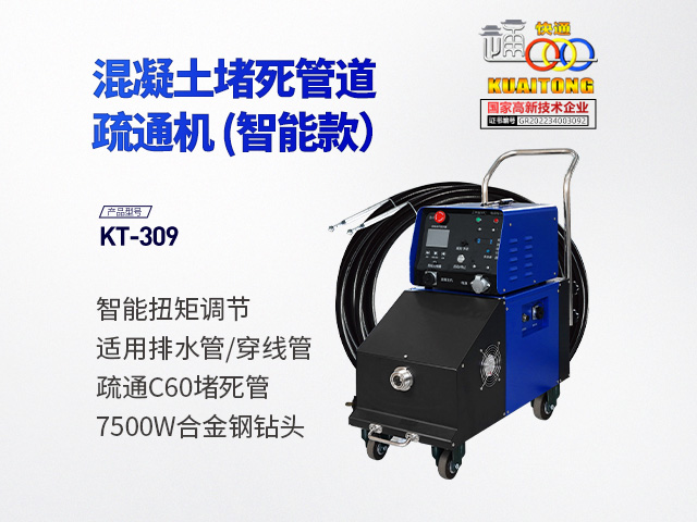 快通牌KT-309混凝土堵死管疏通機(jī)(智能款)
