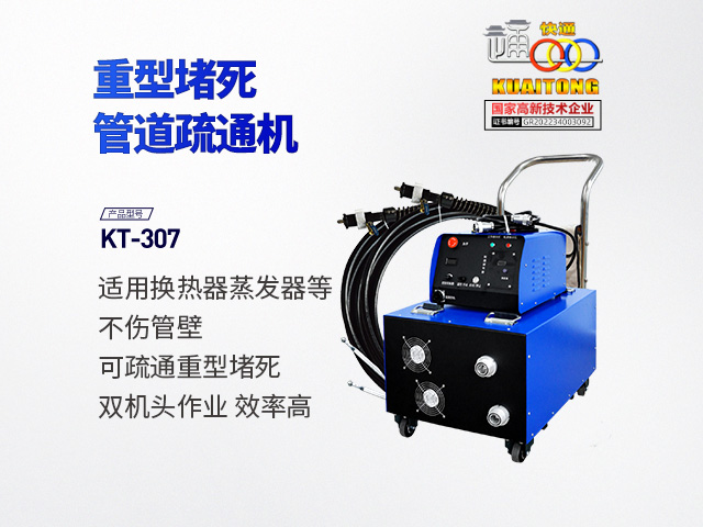 快通牌KT-307重型堵塞堵死管束疏通機(jī)